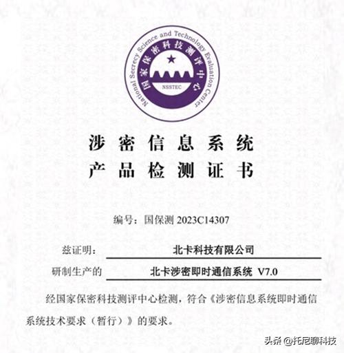 北卡科技:获得首批即时通信系统"涉密信息系统产品检测证书"